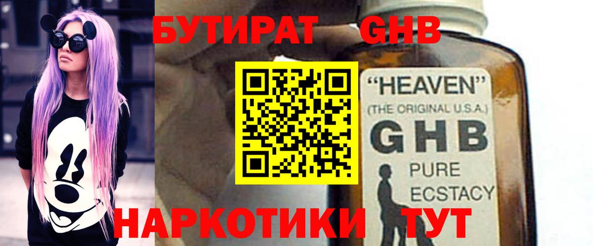 БУТИРАТ оксибутират Евпатория